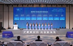 新材料财产人才成长大会正在沉庆长命举行