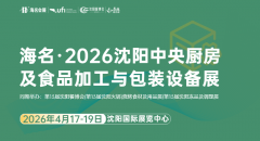 海名2026沈阳食物加工取包拆设备展东北更专业的